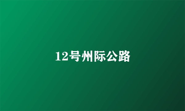 12号州际公路