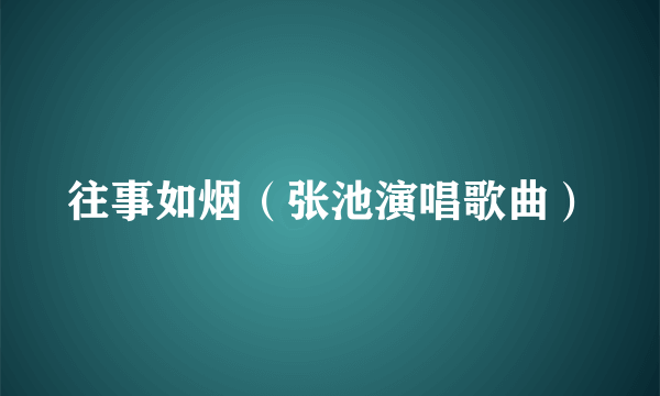 往事如烟（张池演唱歌曲）