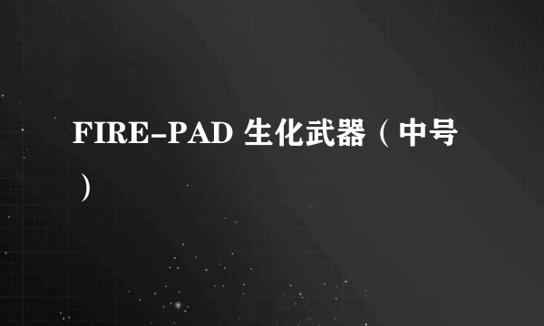 FIRE-PAD 生化武器（中号）