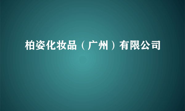 柏姿化妆品（广州）有限公司