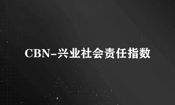 CBN-兴业社会责任指数