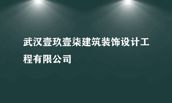 武汉壹玖壹柒建筑装饰设计工程有限公司