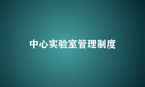 中心实验室管理制度