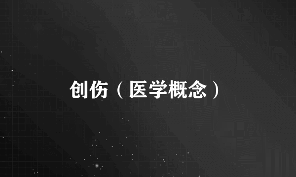 创伤（医学概念）