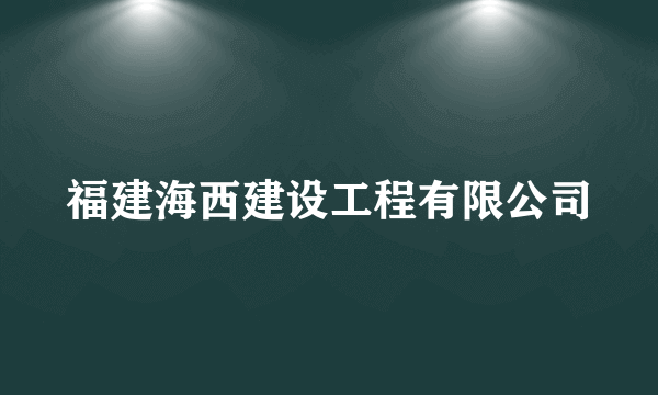 福建海西建设工程有限公司