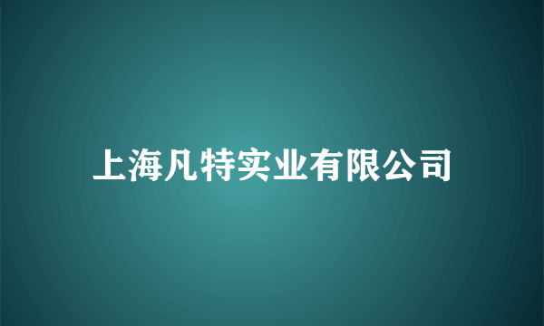 上海凡特实业有限公司