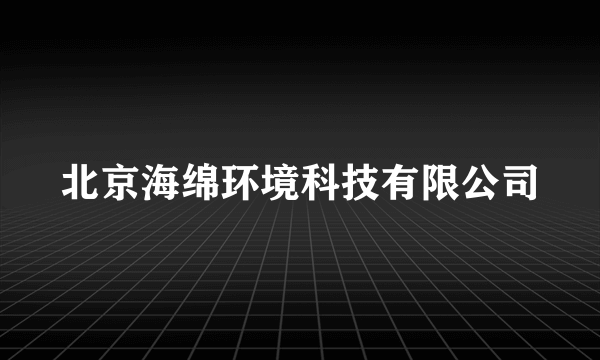 北京海绵环境科技有限公司