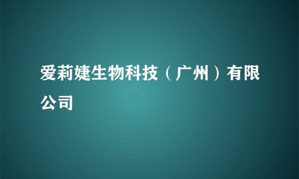 爱莉婕生物科技（广州）有限公司