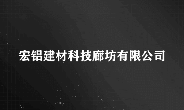 宏铝建材科技廊坊有限公司