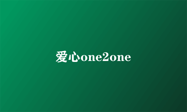 爱心one2one