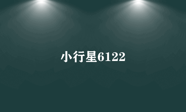 小行星6122