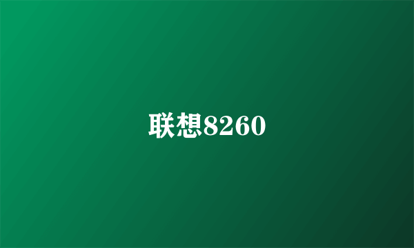 联想8260