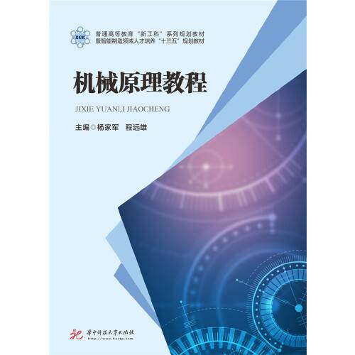 机械原理教程（2019年华中科技大学出版社出版的图书）