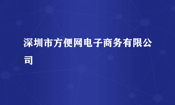 深圳市方便网电子商务有限公司