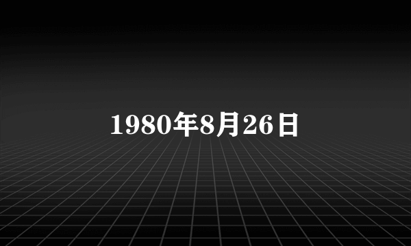 1980年8月26日