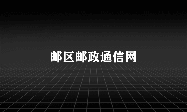 邮区邮政通信网