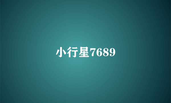 小行星7689