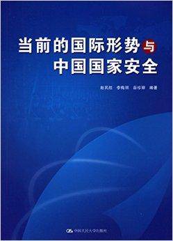 当前的国际形势与中国国家安全