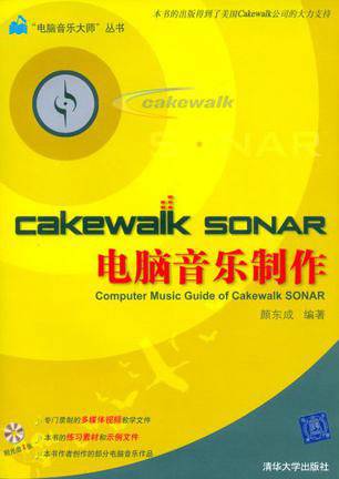 CAKEWALK SONAR电脑音乐制作（苏林生、邹联丰所著书籍）