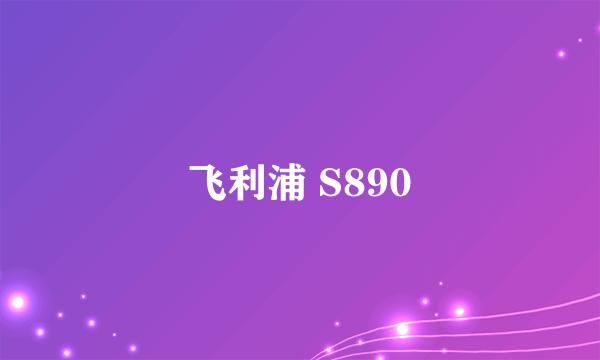 飞利浦 S890