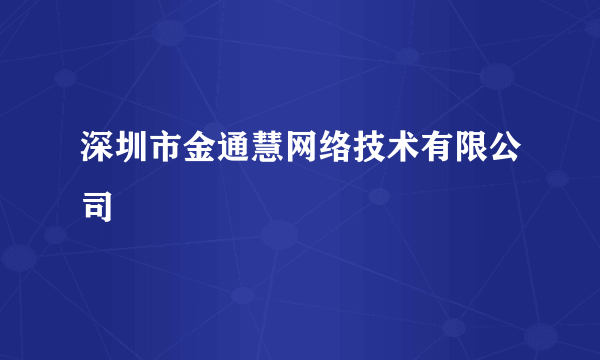 深圳市金通慧网络技术有限公司