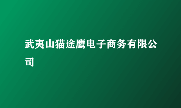 武夷山猫途鹰电子商务有限公司