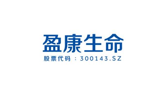 盈康生命科技股份有限公司