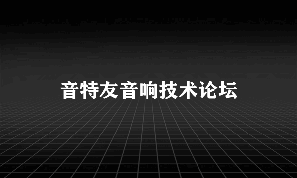 音特友音响技术论坛