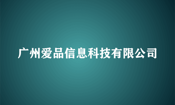 广州爱品信息科技有限公司