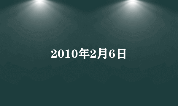 2010年2月6日