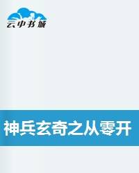 神兵玄奇之从零开始