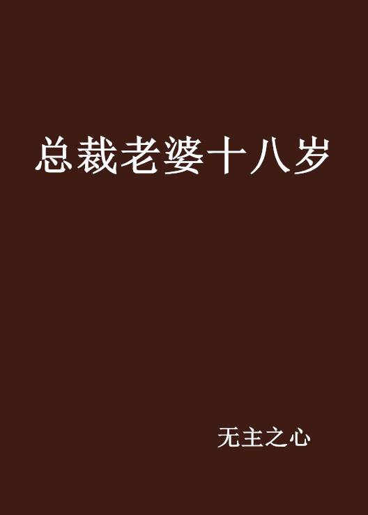 总裁老婆十八岁