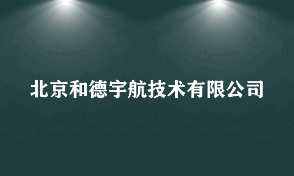 北京和德宇航技术有限公司