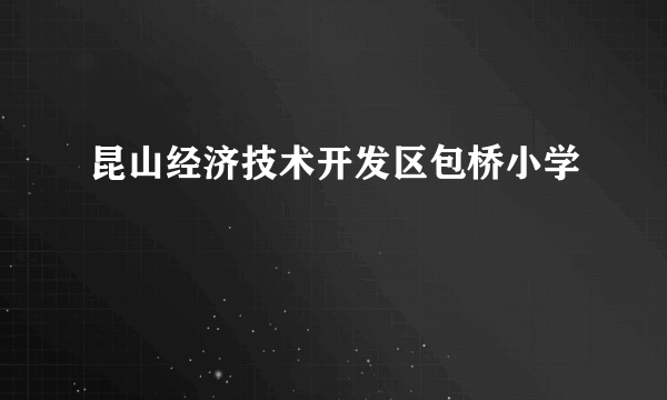 昆山经济技术开发区包桥小学