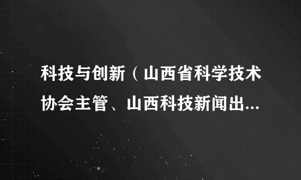 科技与创新（山西省科学技术协会主管、山西科技新闻出版传媒集团主办的期刊）