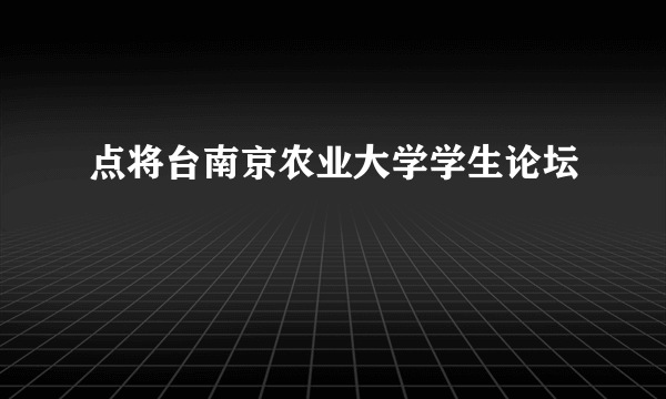 点将台南京农业大学学生论坛