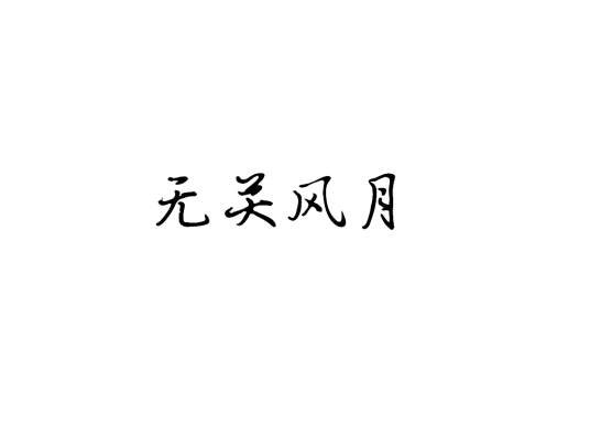 无关风月（词汇）