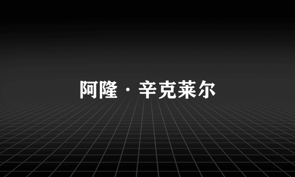 阿隆·辛克莱尔