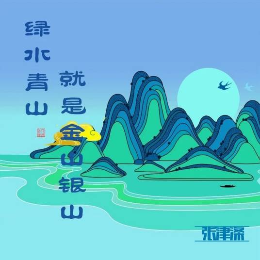 绿水青山就是金山银山（张默闻作词歌曲）