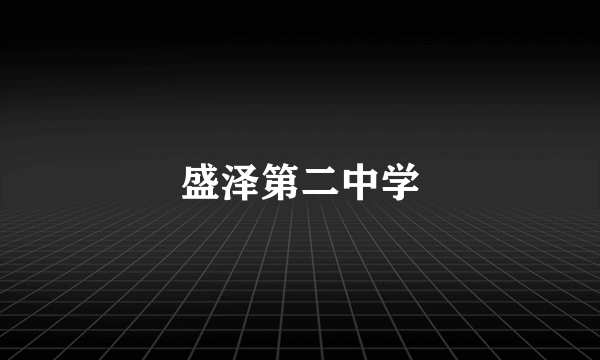 盛泽第二中学