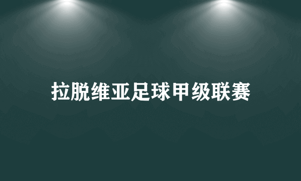 拉脱维亚足球甲级联赛