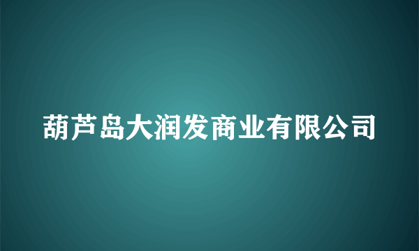 葫芦岛大润发商业有限公司