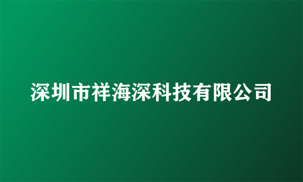 深圳市祥海深科技有限公司