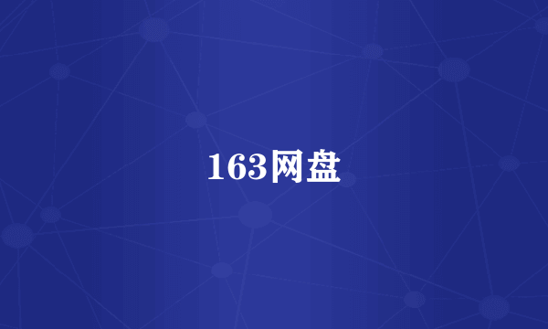 163网盘