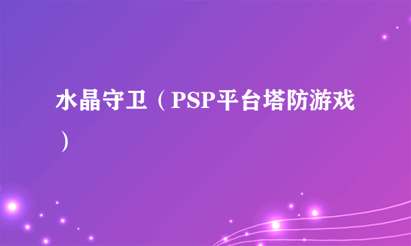 水晶守卫（PSP平台塔防游戏）