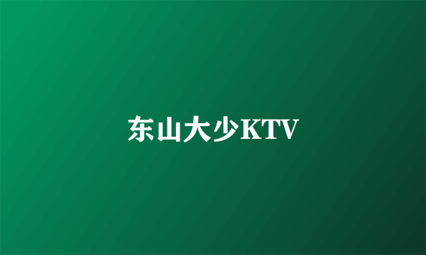 东山大少KTV