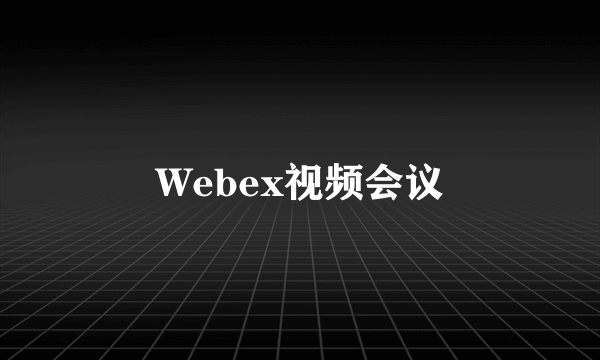 Webex视频会议