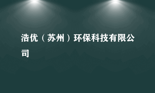 浩优（苏州）环保科技有限公司