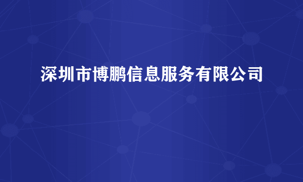 深圳市博鹏信息服务有限公司