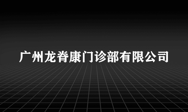 广州龙脊康门诊部有限公司